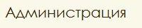 Администрация