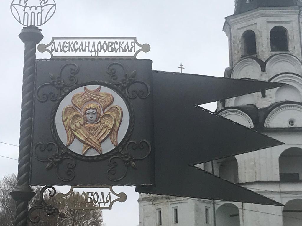 в Александровскую слободу2