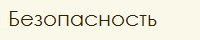 Безопасность