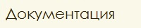 Документация