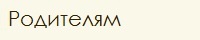 Родителям