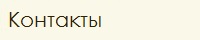 Контакты