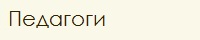 Педагоги
