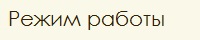 Режим работы