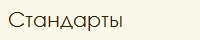 Образовательные стандарты