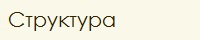 Структура